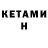 Кетамин ketamine Levani Pir