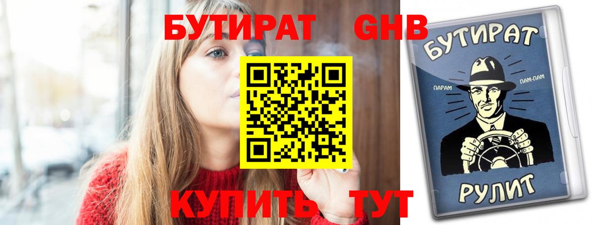 БУТИРАТ 99%  Вход с VPN  Кинель 