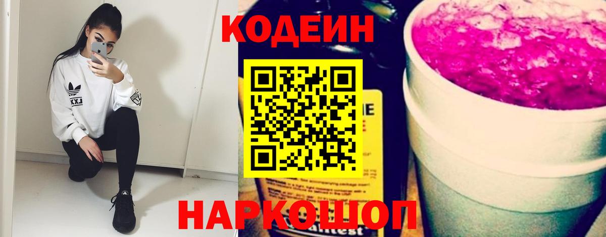 Кинель  Кодеин напиток Lean (лин)  Вход с VPN  Codein Purple Drank 